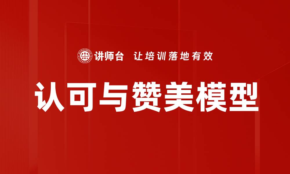 文章认可赞美模型：提升人际关系和自我认同的有效方法的缩略图