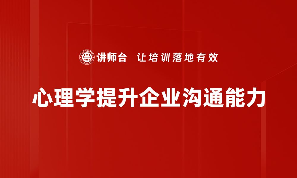 文章心理学与沟通：提升人际关系的秘密武器的缩略图