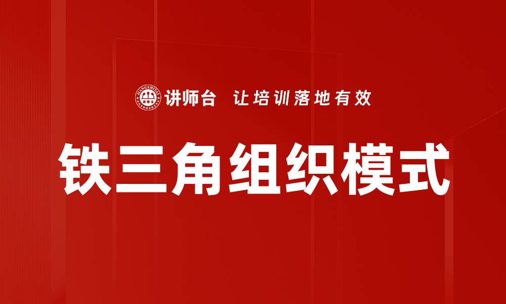 文章铁三角组织：提升团队协作与项目成功的关键策略的缩略图