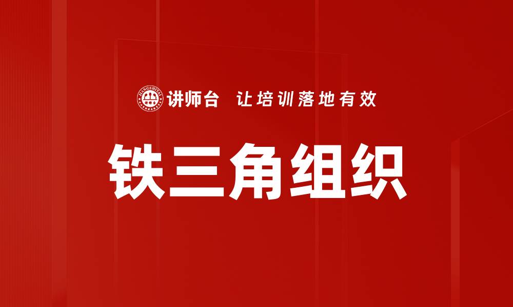 文章铁三角组织：如何构建高效团队协作模式的缩略图