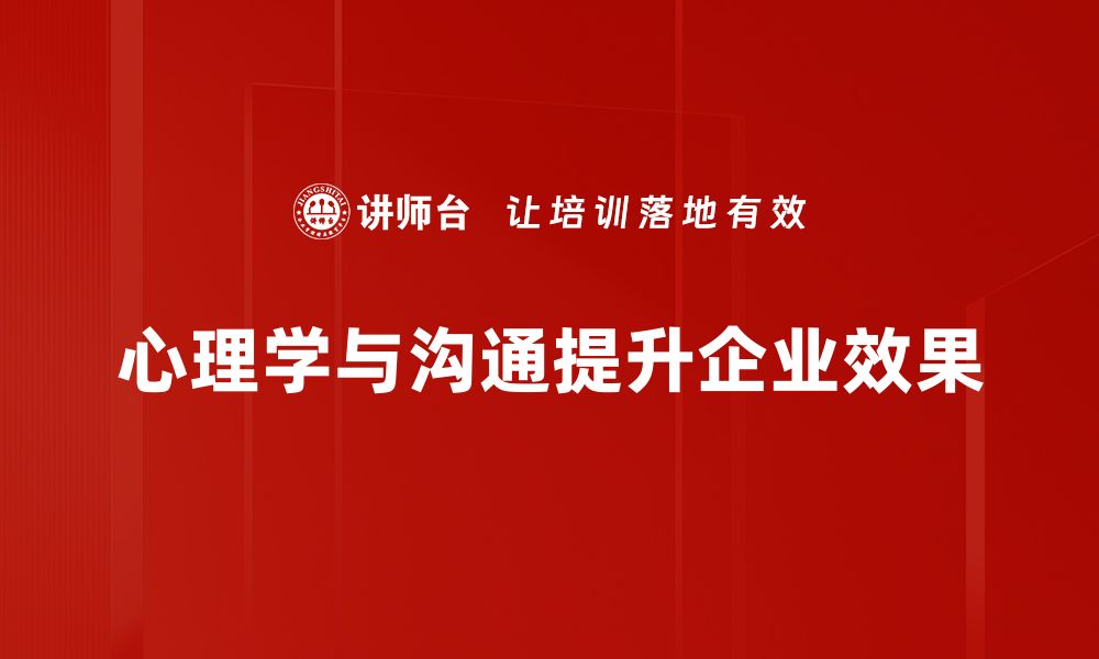 心理学与沟通提升企业效果