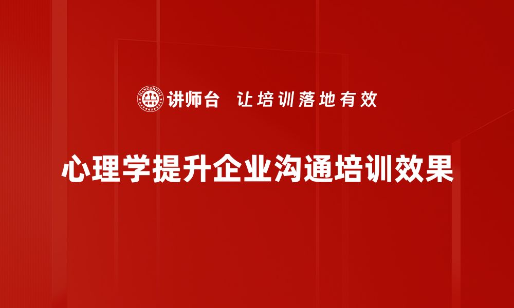 心理学提升企业沟通培训效果