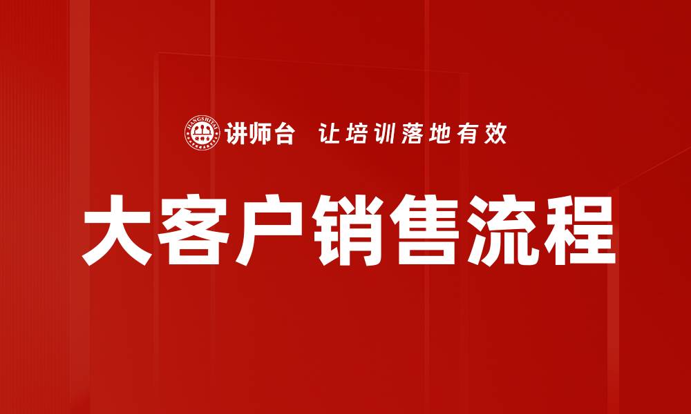 文章优化大客户销售流程提升业绩的实用策略的缩略图