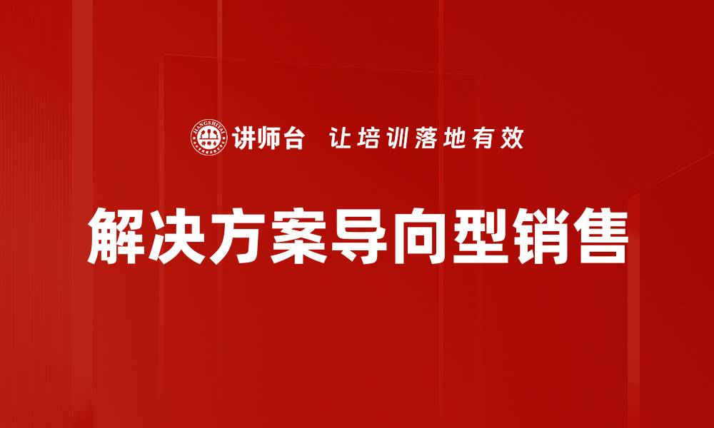 文章优化大客户销售流程，提高成交率的有效策略的缩略图