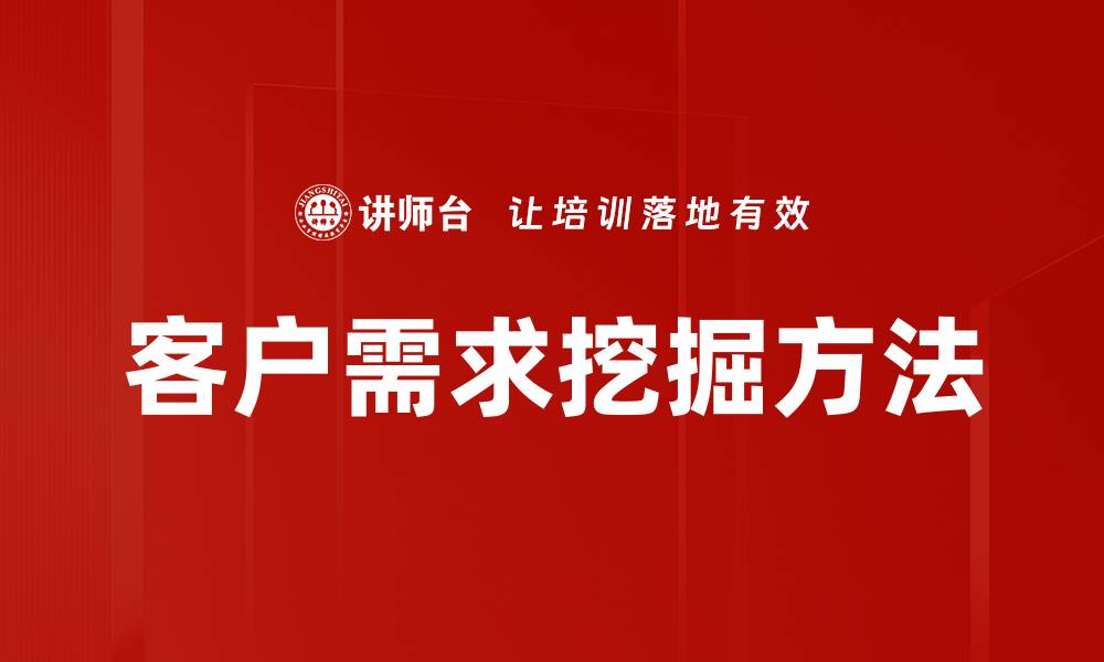 文章精准客户需求挖掘助力企业提升业绩的缩略图