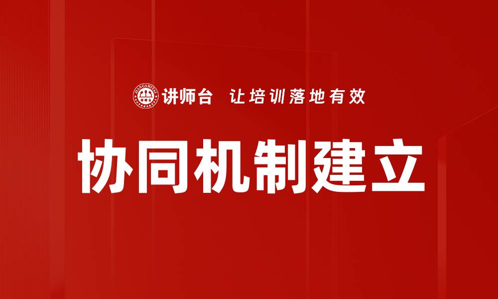 文章协同机制建立的有效策略与实践分享的缩略图