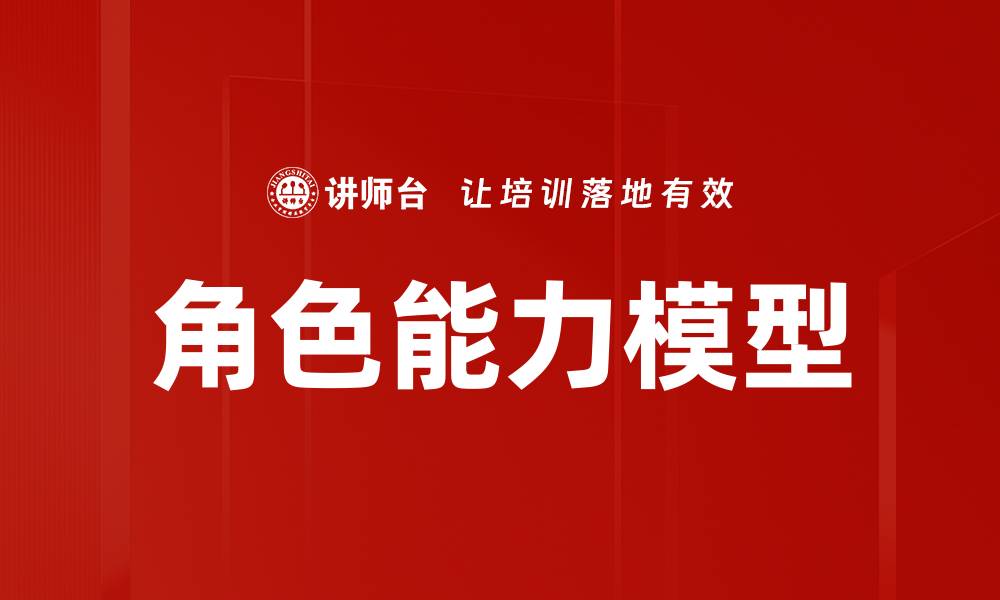 文章探索角色能力模型在团队建设中的重要性与应用的缩略图