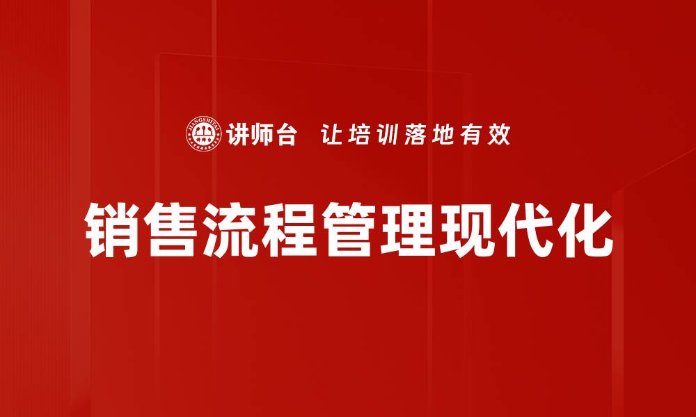 文章提升销售流程管理效率的实用策略与技巧的缩略图