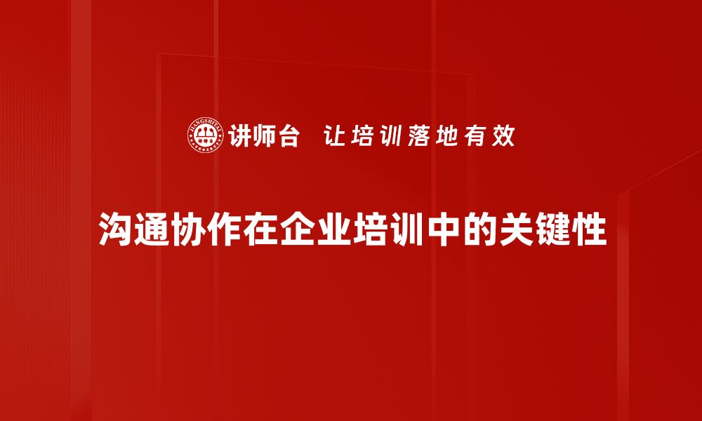 沟通协作在企业培训中的关键性