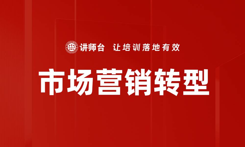 文章市场营销转型：提升品牌竞争力的新策略的缩略图