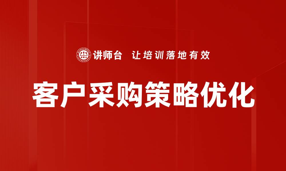 文章优化客户采购策略提升企业竞争力的有效方法的缩略图