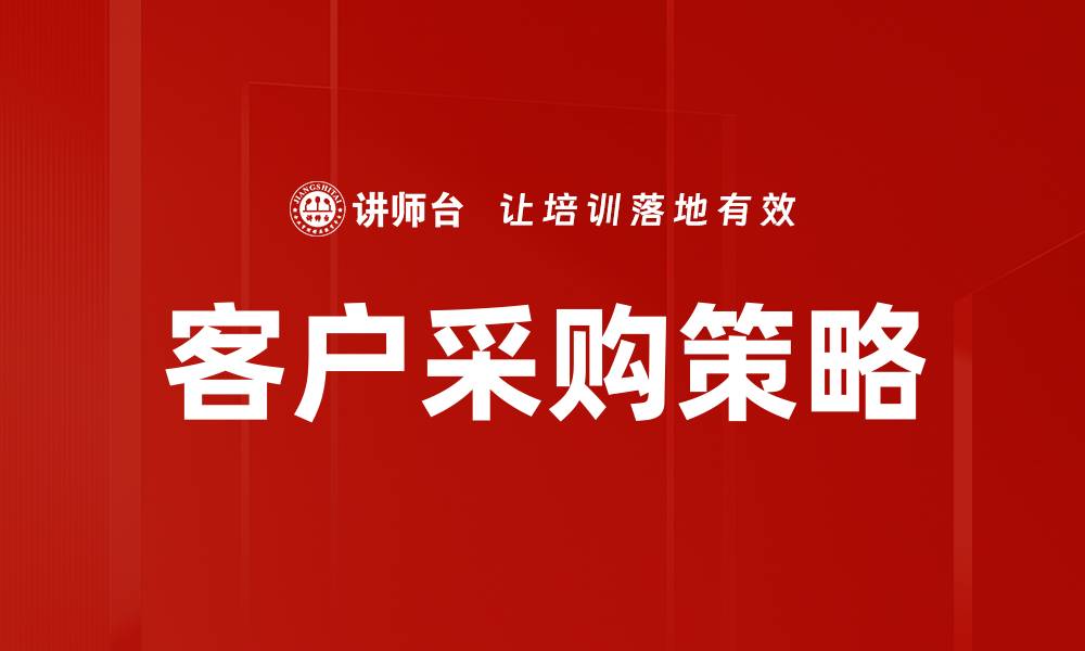 文章优化客户采购策略提升企业竞争力的关键方法的缩略图