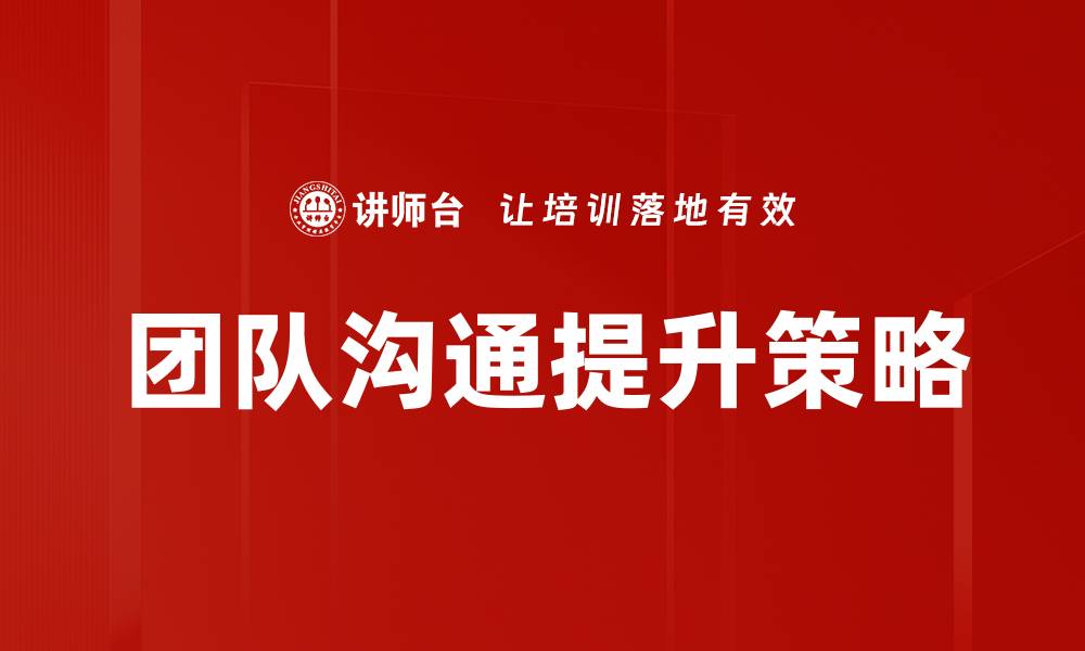 文章提升团队沟通效率的五大实用技巧的缩略图