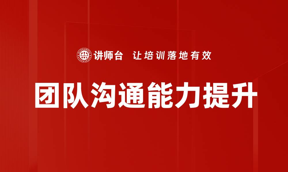 文章提升团队沟通效率的五大实用技巧的缩略图