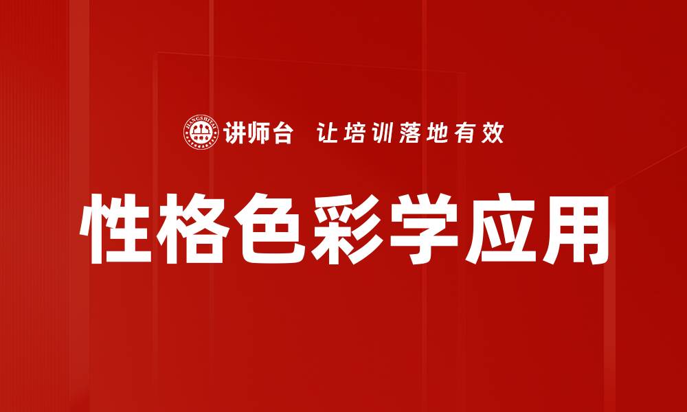 文章揭示性格色彩学：了解自己与他人的秘密的缩略图