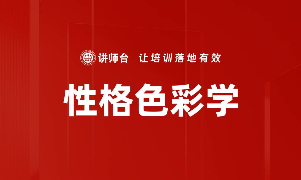 文章深入探讨性格色彩学，发现自我与他人的秘密的缩略图