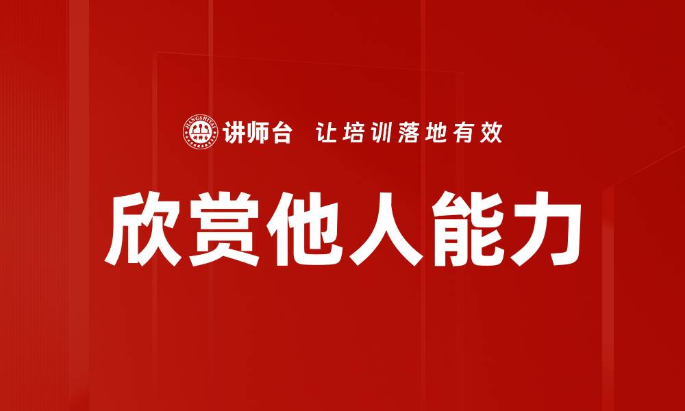 文章欣赏他人，让生活更美好，提升人际关系的秘诀的缩略图