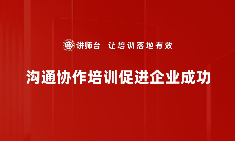 沟通协作培训促进企业成功