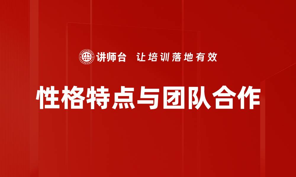 文章深入分析性格特点对人际关系的影响的缩略图