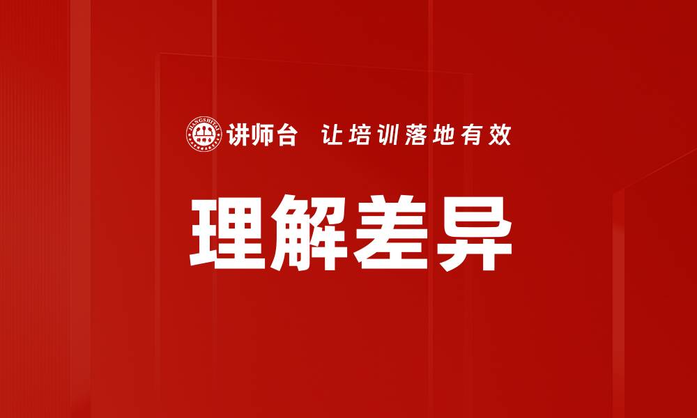 文章理解差异的重要性：提升沟通与合作的关键的缩略图