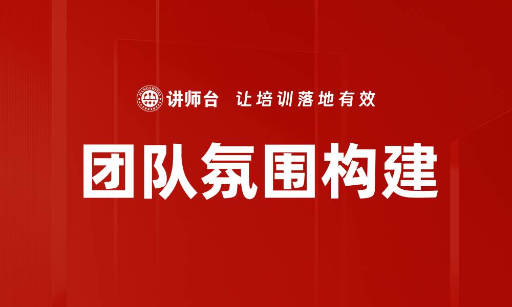 文章提升团队氛围的五大秘诀，助力高效合作与创新的缩略图