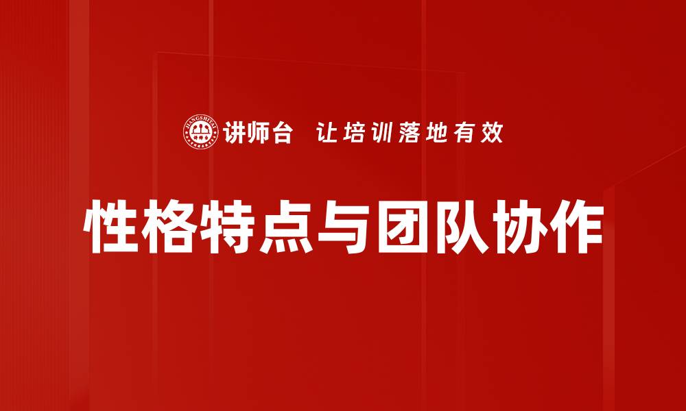 文章探索性格特点对人生发展的深远影响的缩略图