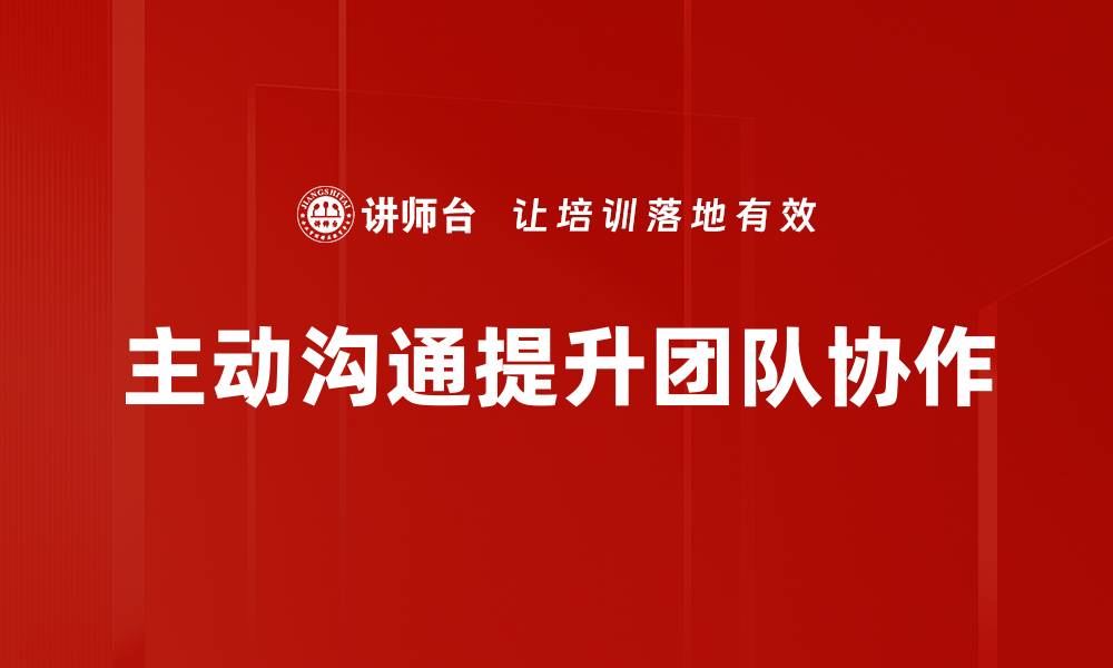 文章主动沟通技巧：提升人际关系的关键策略的缩略图