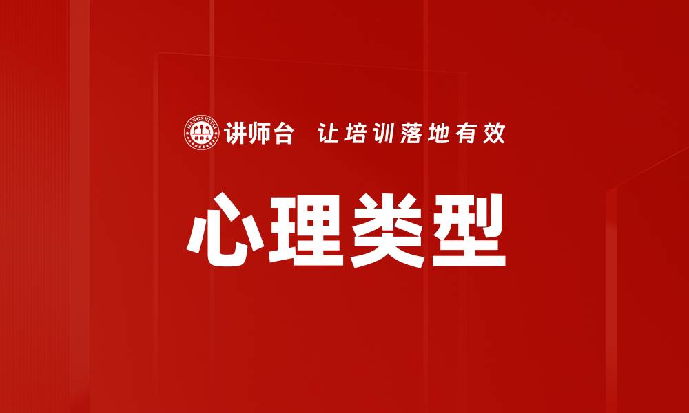 文章揭示心理类型：探索自我与他人的内在世界的缩略图