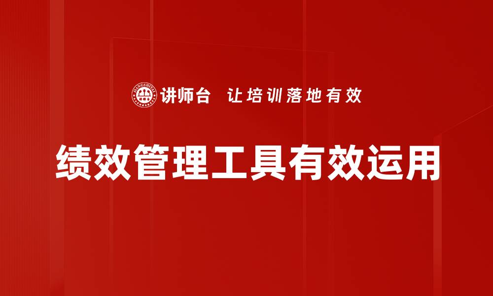 文章提升团队效率的绩效管理工具使用指南的缩略图