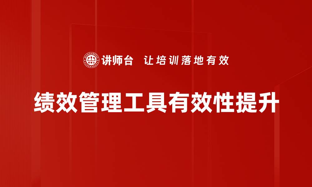 文章提升企业效能的绩效管理工具解析的缩略图