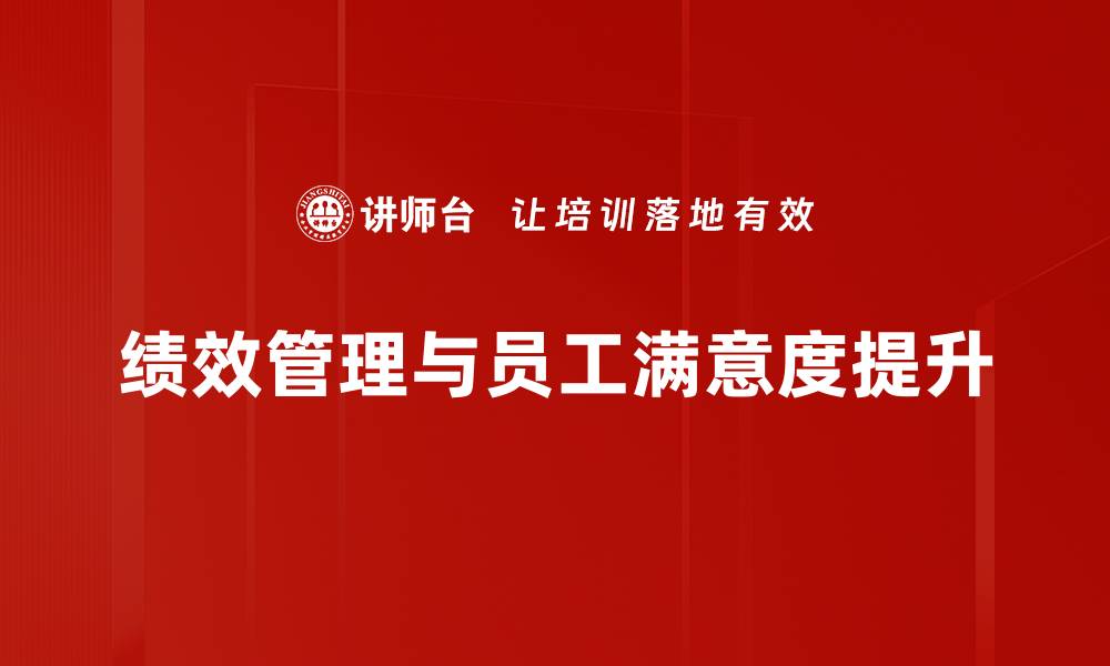 文章提升员工满意度的有效策略与方法分享的缩略图