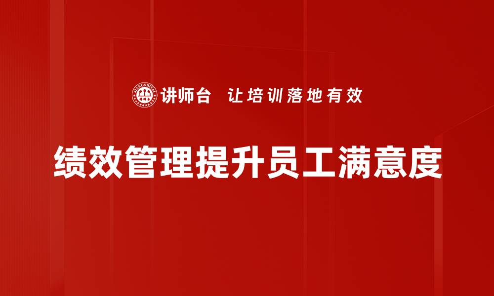 文章提升员工满意度的有效策略与实践分享的缩略图