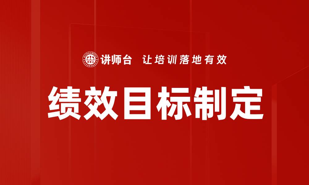 文章如何有效进行绩效目标制定提升团队效率的缩略图