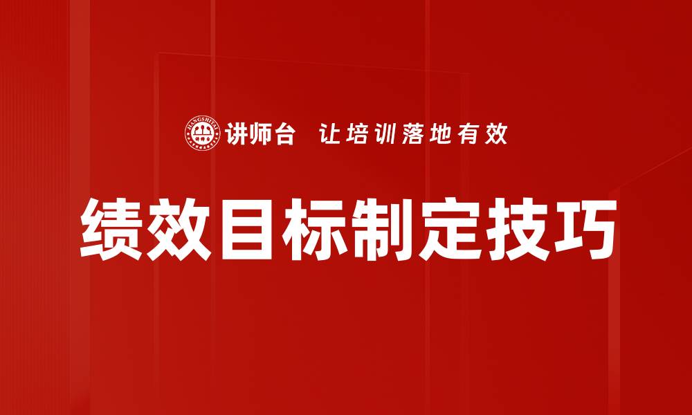 文章绩效目标制定：提升团队效率的关键策略的缩略图