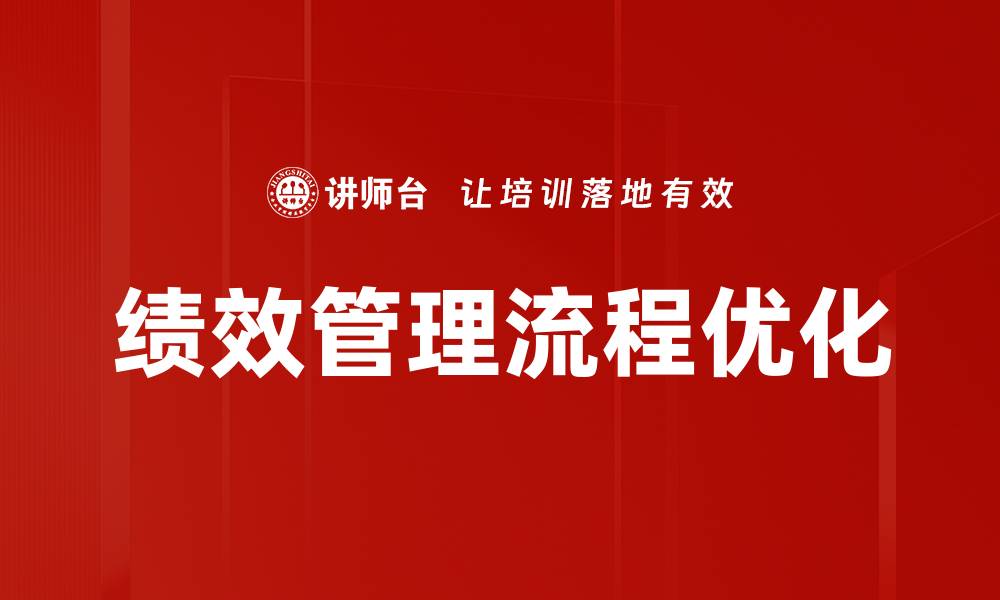 文章优化绩效管理流程提升企业整体效能的缩略图