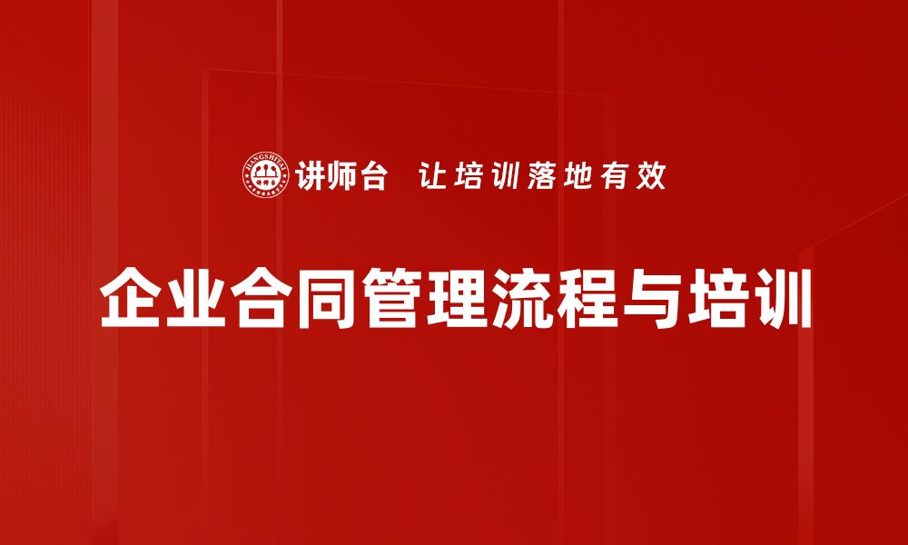 文章优化合同管理流程，提高企业效率与合规性的缩略图