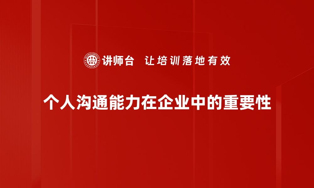 个人沟通能力在企业中的重要性