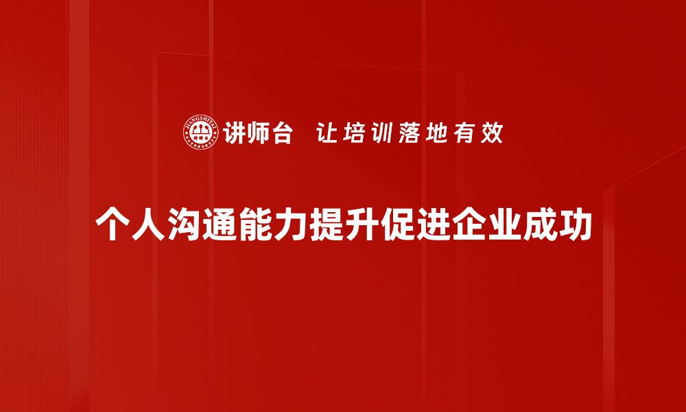 个人沟通能力提升促进企业成功