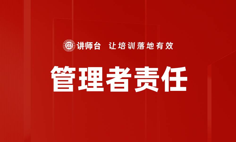 文章管理者责任：提升团队绩效的关键所在的缩略图