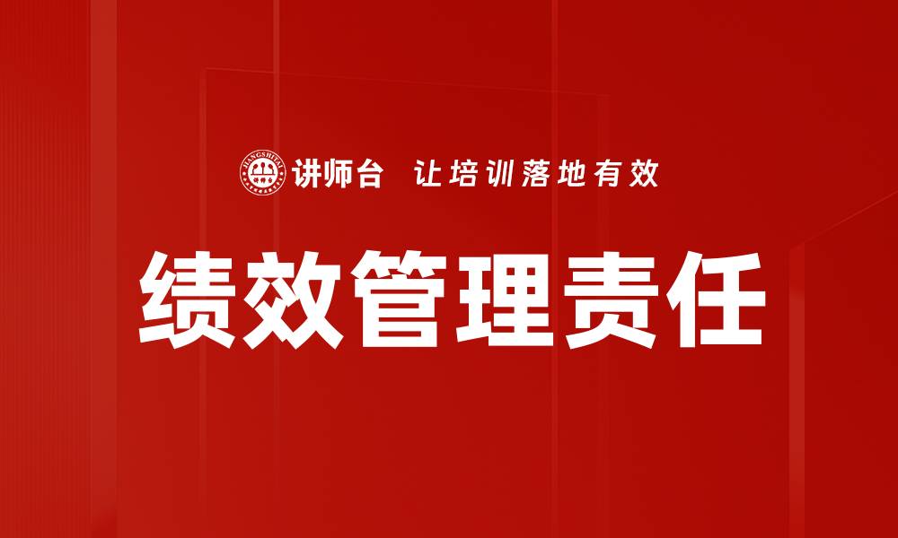 文章管理者责任的重要性与企业发展的关系分析的缩略图