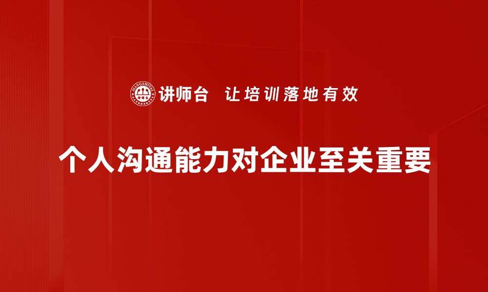 个人沟通能力对企业至关重要