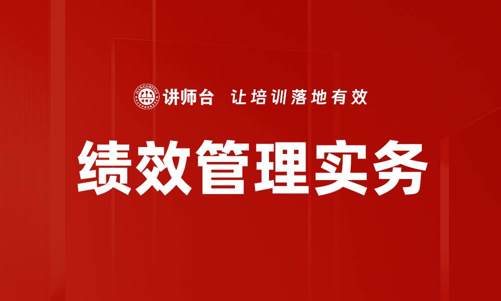 文章提升企业效能的绩效管理实务技巧的缩略图