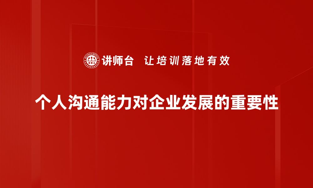 文章提升个人沟通能力，助你职场逆袭成功的缩略图