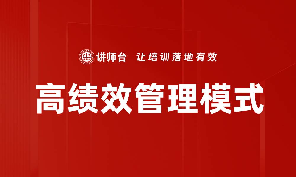 文章高绩效管理：提升团队效率的关键策略与实践的缩略图