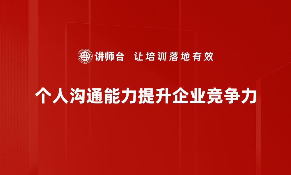 个人沟通能力提升企业竞争力