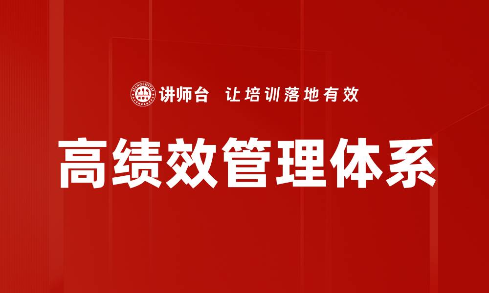 文章高绩效管理：提升团队效率与业绩的关键策略的缩略图