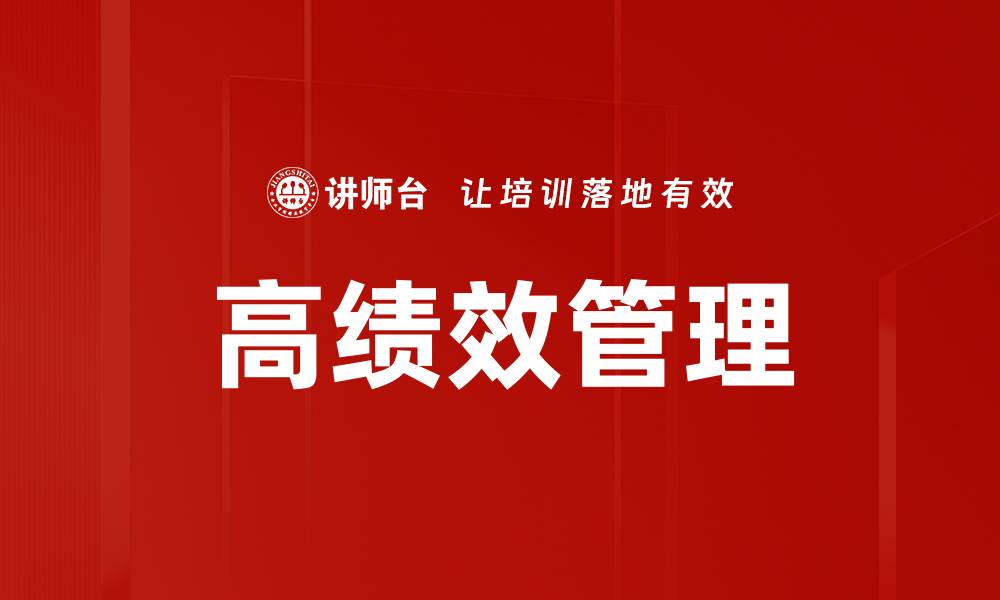 文章高绩效管理：提升团队效率的关键策略与实践的缩略图