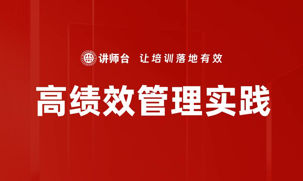 文章高绩效管理：提升团队效率与业绩的关键策略的缩略图