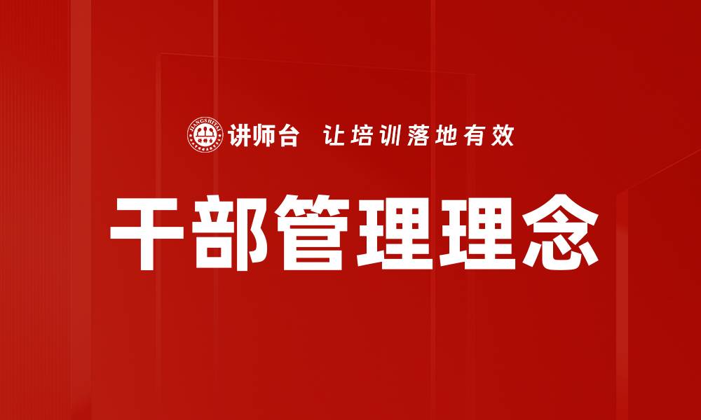 文章掌握干部管理之道提升组织效能与团队凝聚力的缩略图