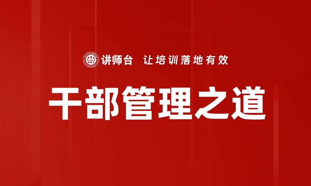 文章干部管理之道：提升团队效率的关键策略的缩略图